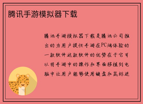 腾讯手游模拟器下载