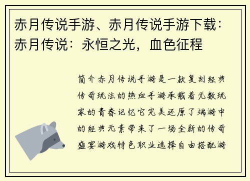 赤月传说手游、赤月传说手游下载：赤月传说：永恒之光，血色征程