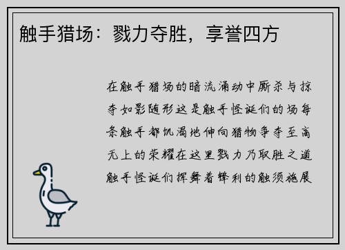触手猎场：戮力夺胜，享誉四方