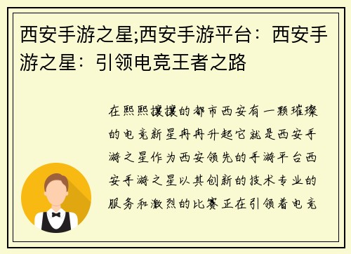 西安手游之星;西安手游平台：西安手游之星：引领电竞王者之路