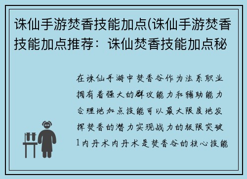 诛仙手游焚香技能加点(诛仙手游焚香技能加点推荐：诛仙焚香技能加点秘籍，战力极限突破)