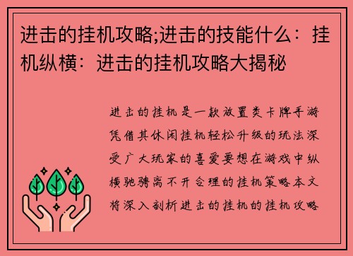 进击的挂机攻略;进击的技能什么：挂机纵横：进击的挂机攻略大揭秘