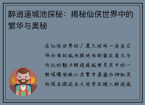 醉逍遥城池探秘：揭秘仙侠世界中的繁华与奥秘