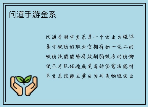 问道手游金系