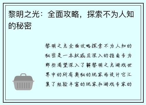 黎明之光：全面攻略，探索不为人知的秘密