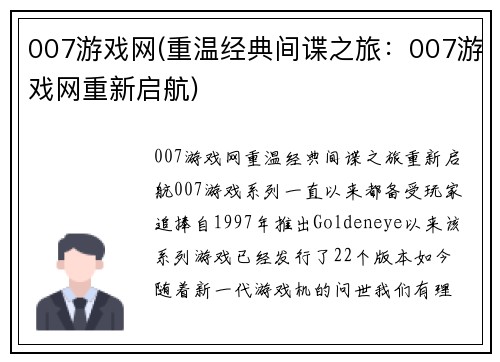 007游戏网(重温经典间谍之旅：007游戏网重新启航)