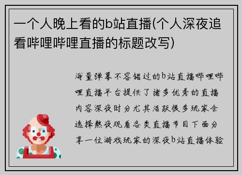 一个人晚上看的b站直播(个人深夜追看哔哩哔哩直播的标题改写)