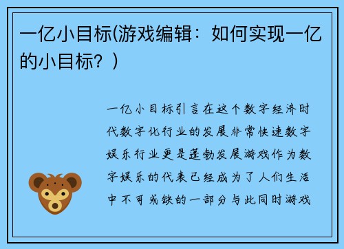 一亿小目标(游戏编辑：如何实现一亿的小目标？)