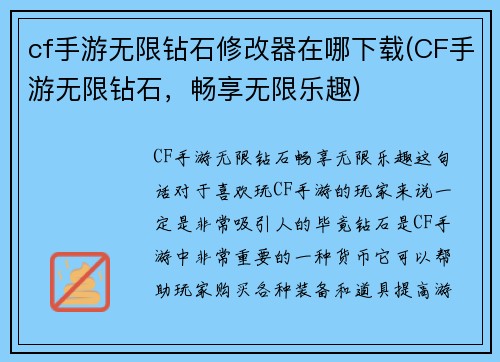 cf手游无限钻石修改器在哪下载(CF手游无限钻石，畅享无限乐趣)