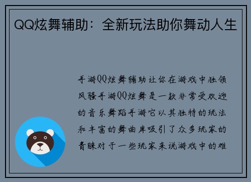 QQ炫舞辅助：全新玩法助你舞动人生