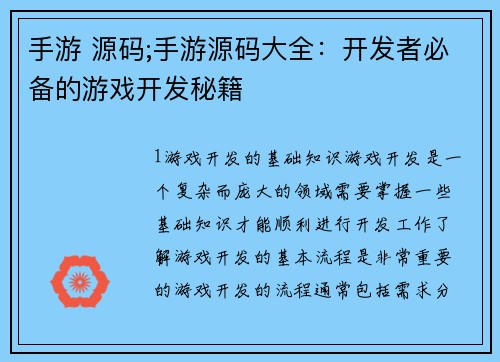 手游 源码;手游源码大全：开发者必备的游戏开发秘籍