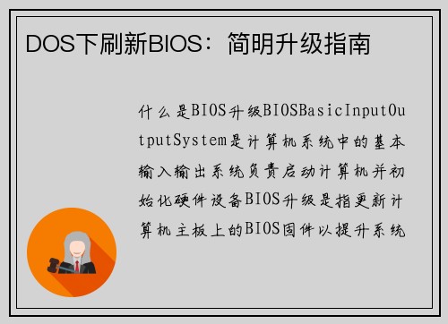 DOS下刷新BIOS：简明升级指南