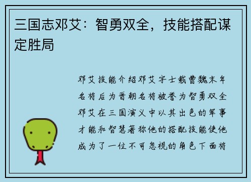 三国志邓艾：智勇双全，技能搭配谋定胜局