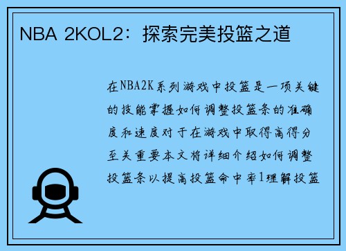 NBA 2KOL2：探索完美投篮之道