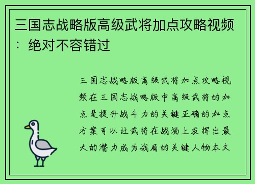三国志战略版高级武将加点攻略视频：绝对不容错过