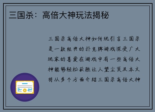 三国杀：高倍大神玩法揭秘