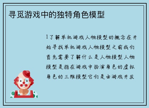 寻觅游戏中的独特角色模型