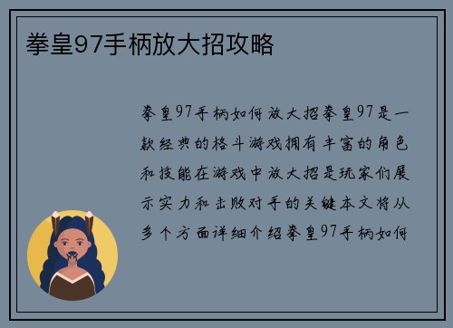 拳皇97手柄放大招攻略