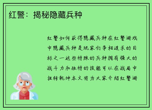 红警：揭秘隐藏兵种