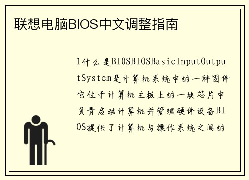 联想电脑BIOS中文调整指南