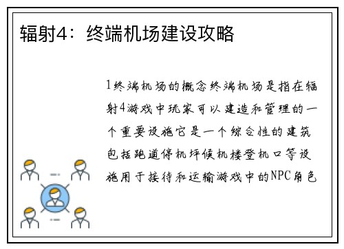 辐射4：终端机场建设攻略