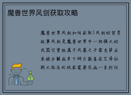 魔兽世界风剑获取攻略