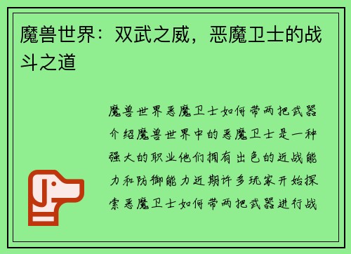 魔兽世界：双武之威，恶魔卫士的战斗之道