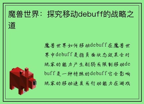 魔兽世界：探究移动debuff的战略之道