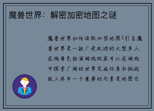 魔兽世界：解密加密地图之谜