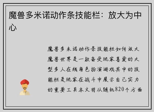 魔兽多米诺动作条技能栏：放大为中心