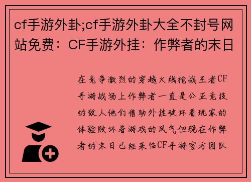cf手游外卦;cf手游外卦大全不封号网站免费：CF手游外挂：作弊者的末日，公正竞技的黎明