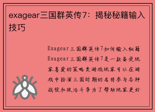 exagear三国群英传7：揭秘秘籍输入技巧