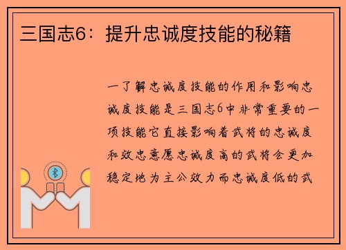 三国志6：提升忠诚度技能的秘籍