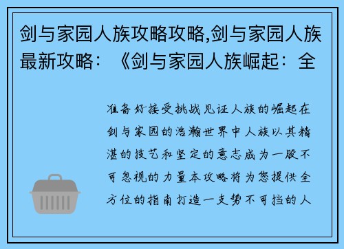 剑与家园人族攻略攻略,剑与家园人族最新攻略：《剑与家园人族崛起：全方位攻略指南》