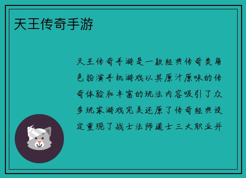 天王传奇手游