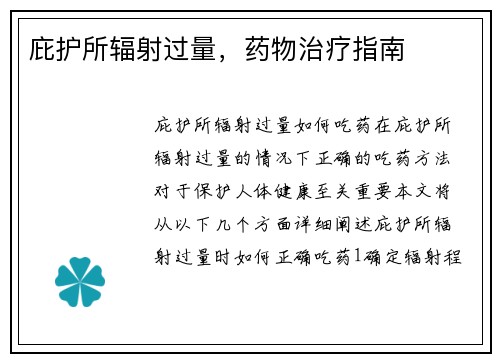 庇护所辐射过量，药物治疗指南