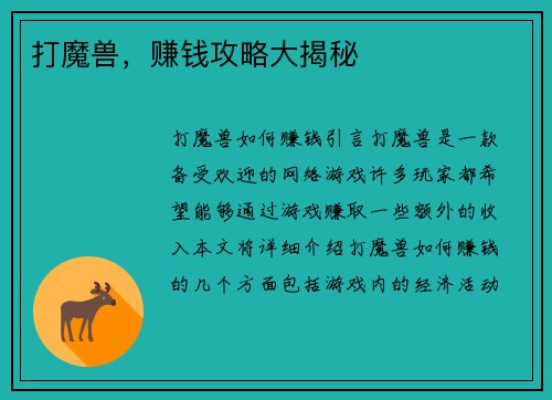 打魔兽，赚钱攻略大揭秘