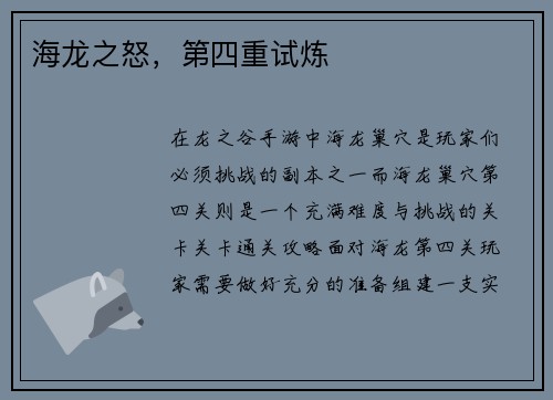 海龙之怒，第四重试炼