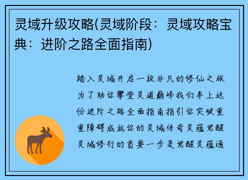 灵域升级攻略(灵域阶段：灵域攻略宝典：进阶之路全面指南)
