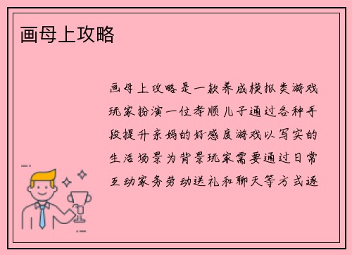 画母上攻略