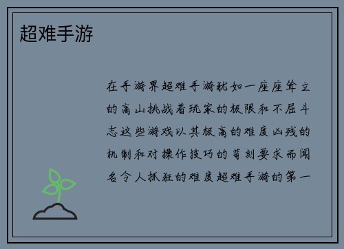 超难手游