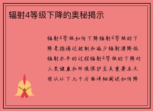 辐射4等级下降的奥秘揭示