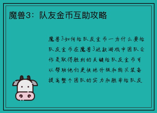 魔兽3：队友金币互助攻略