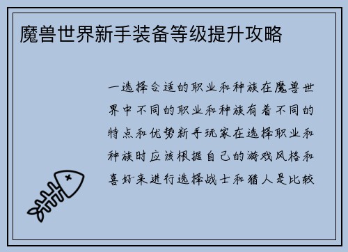 魔兽世界新手装备等级提升攻略