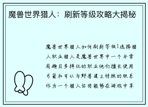 魔兽世界猎人：刷新等级攻略大揭秘