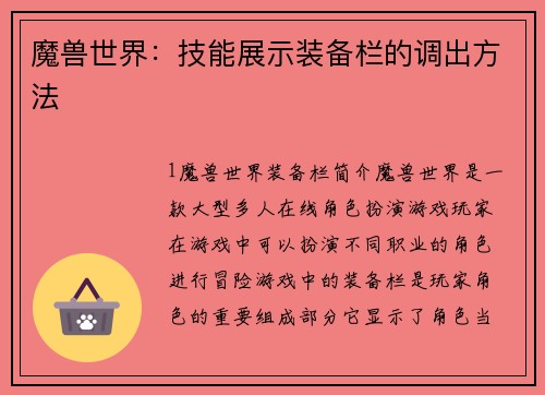 魔兽世界：技能展示装备栏的调出方法