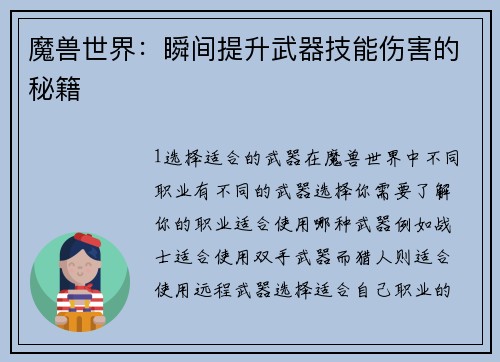 魔兽世界：瞬间提升武器技能伤害的秘籍