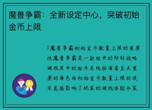 魔兽争霸：全新设定中心，突破初始金币上限