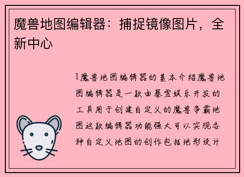 魔兽地图编辑器：捕捉镜像图片，全新中心