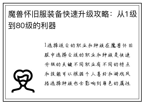 魔兽怀旧服装备快速升级攻略：从1级到80级的利器
